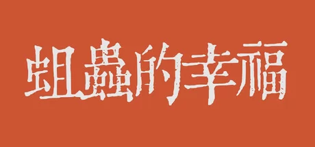 蛆虫的幸福游戏logo