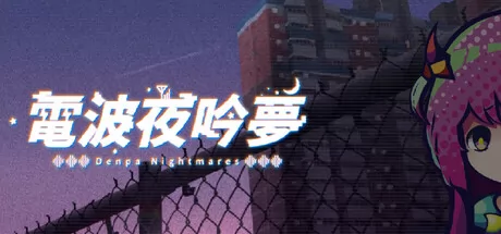 电波夜吟梦游戏logo