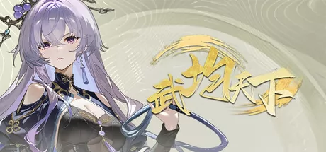 武均天下游戏logo