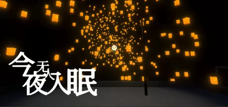 今夜无人入眠游戏logo