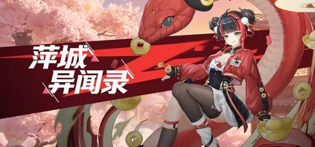 萍城异闻录游戏logo