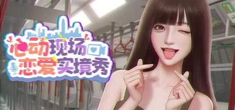 心动现场：恋爱实境秀游戏logo