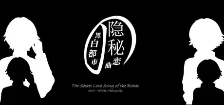 黑白都市的隐秘恋曲游戏logo