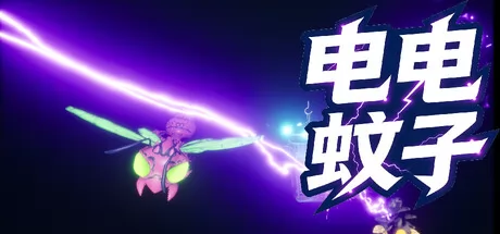 电电蚊子游戏logo