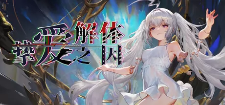 挚爱解体之因游戏logo