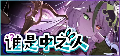 谁是中之人游戏logo