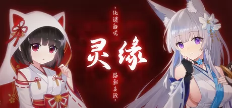 灵缘 ～化谜解咒，缘影交织～游戏logo