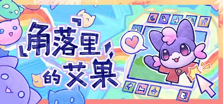 角落里的艾果游戏logo