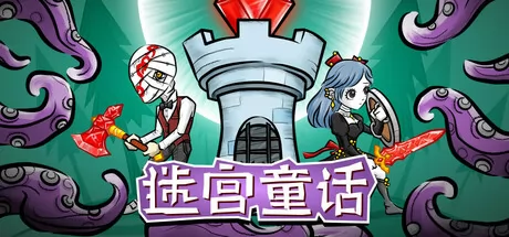 迷宫童话游戏logo