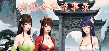 南朝香华诡事录游戏logo