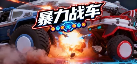 暴力战车游戏logo