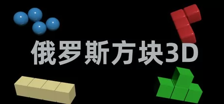 俄罗斯方块3D版游戏logo