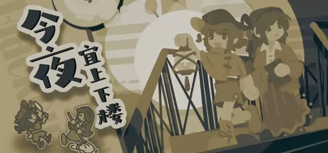 今夜宜上下楼游戏logo