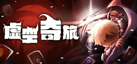 虚空奇旅游戏logo