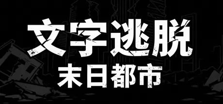 文字逃脱:末日都市游戏logo