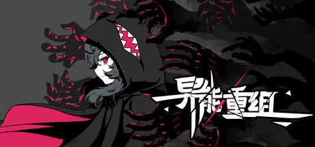 异能重组游戏logo