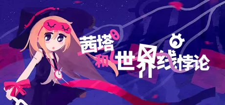 茜塔和世界线悖论游戏logo