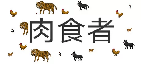 肉食者游戏logo