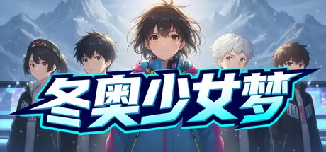 冬奥少女梦游戏logo