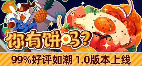 你有饼吗？游戏logo