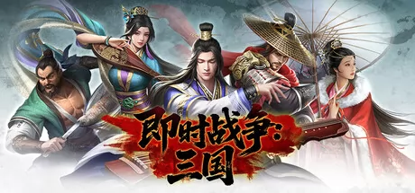 即时战争:三国游戏logo