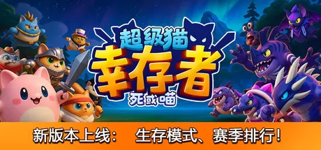 超级猫幸存者游戏logo