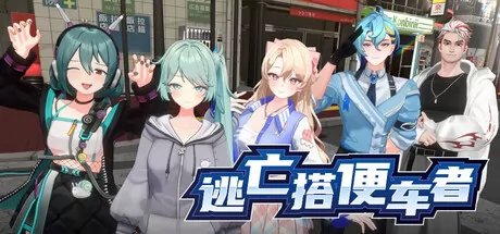 逃亡搭便车者游戏logo