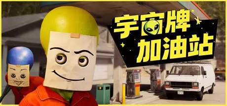 宇宙牌加油站游戏logo