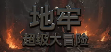 地牢超级大冒险游戏logo