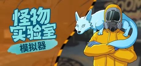 怪物实验室模拟器游戏logo