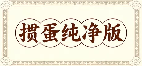 掼蛋纯净版游戏logo