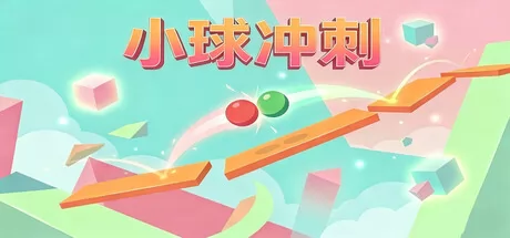 小球冲刺游戏logo