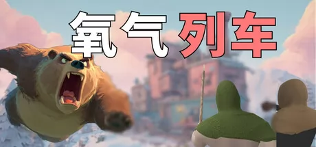 氧气列车游戏logo
