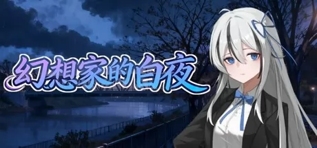 幻想家的白夜游戏logo