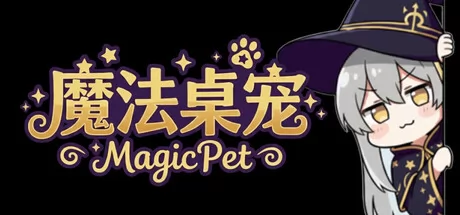 轻量化桌宠游戏《魔法桌宠》2月23日在Steam商店正式上架