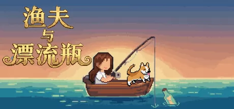 渔夫与漂流瓶游戏logo