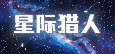 星际猎人游戏logo