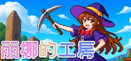 丽娜的工房游戏logo