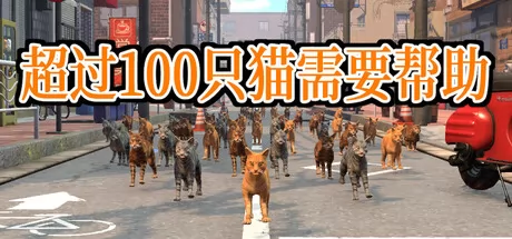 超过100只猫需要帮助游戏logo