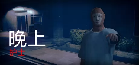 晚上护士游戏logo