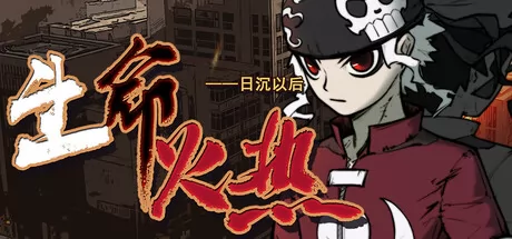 生命火热1:日沉以后游戏logo