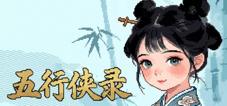 五行侠录游戏logo