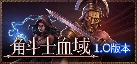 角斗士血域游戏logo