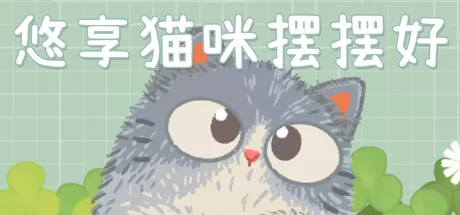 悠享猫咪摆摆好游戏logo