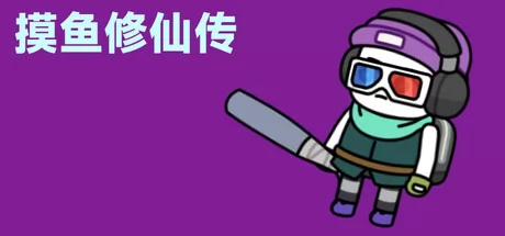 摸鱼修仙传游戏logo