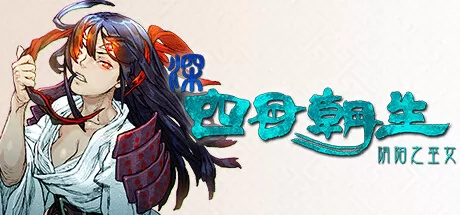 深四目朝生阴阳之巫女游戏logo