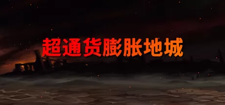 超通货膨胀地城游戏logo