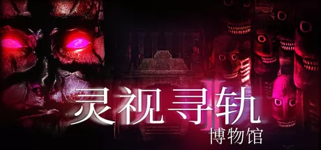 灵视寻轨:博物馆游戏logo