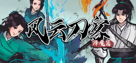 风云刀客-降魔篇游戏logo