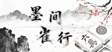 墨间雀行游戏logo